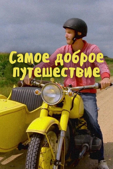 Постер Самое доброе путешествие 2017
