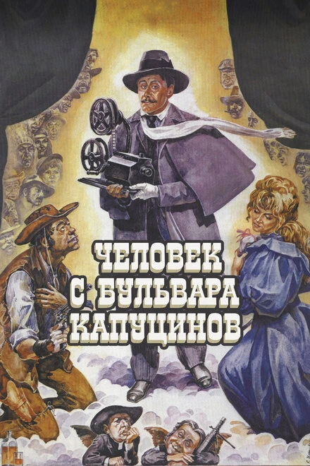 Постер Человек с бульвара Капуцинов 1987