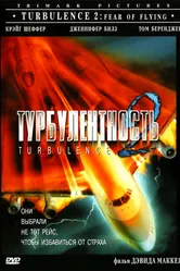 Турбулентность 2: Страх полетов 1999 постер