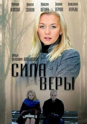 Постер Сила Веры 2013