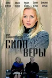 Сила Веры 2013 постер