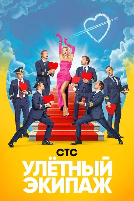 Постер Улётный экипаж 2017