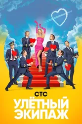 Улётный экипаж 2017 постер