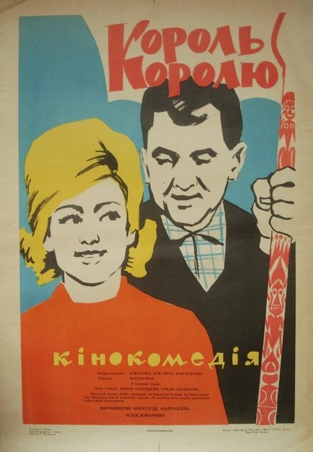 Постер Король королю 1963