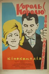 Король королю 1963 постер