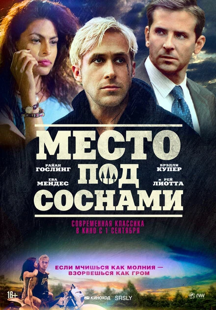 Постер Место под соснами 2012
