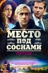 Место под соснами 2012 постер