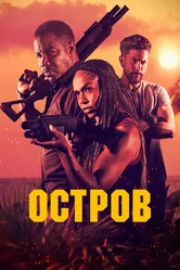 Остров 2023 постер