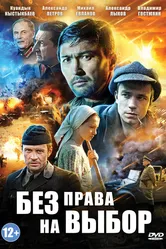 Без права на выбор 2013 постер