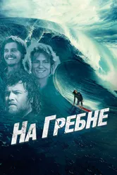 На гребне 2012 постер
