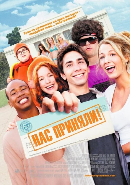 Постер Нас приняли! 2006