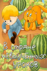 В стране невыученных уроков 1969 постер
