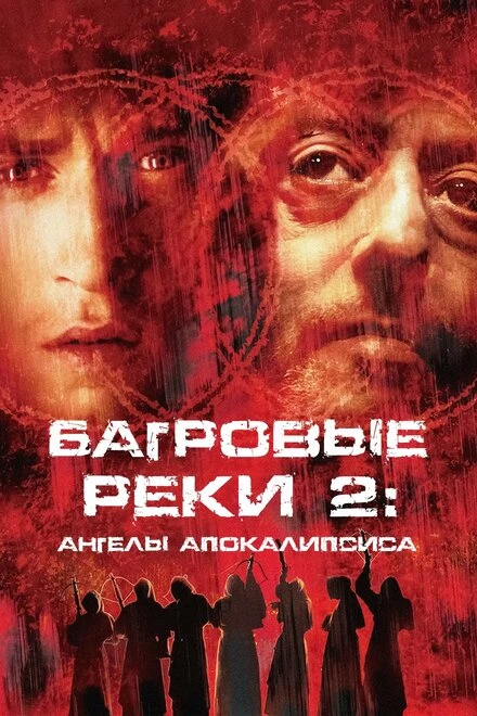 Постер Багровые реки 2: Ангелы апокалипсиса 2003