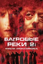 Багровые реки 2: Ангелы апокалипсиса 2003 постер