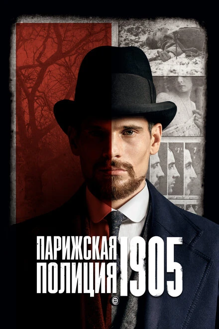 Постер Парижская полиция 1905 2022