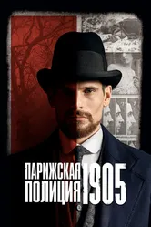 Парижская полиция 1905 2022 постер