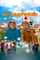 Мухадракон 2023 постер