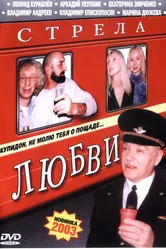 Стрела любви 2002 постер