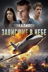 Апокалипсис: Зависшие в небе 2017 постер