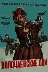 Волочаевские дни 1938 постер
