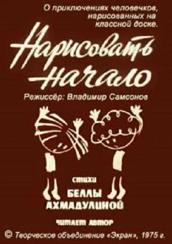 Постер Нарисовать начало 1975
