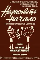 Нарисовать начало 1975 постер