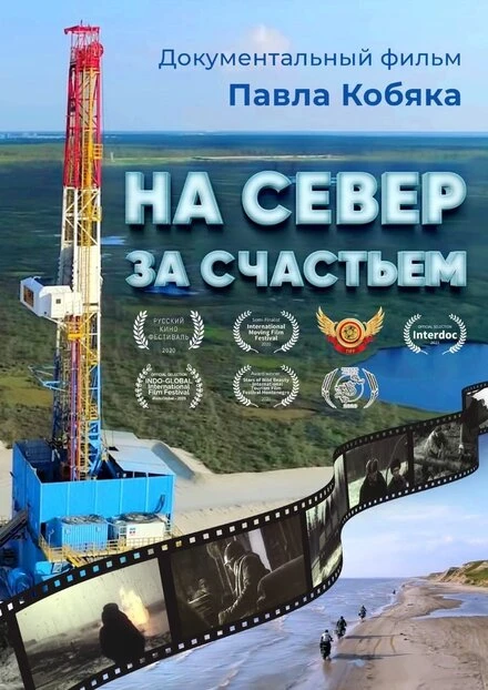 Постер На север за счастьем, Россия