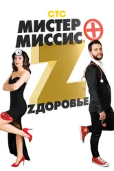 Мистер и миссис Z 2017 постер