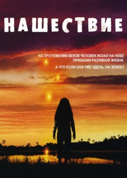 Постер Нашествие 2005