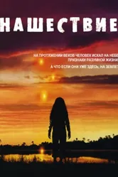 Нашествие 2005 постер