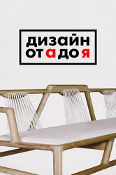 Дизайн от А до Я 2017 постер