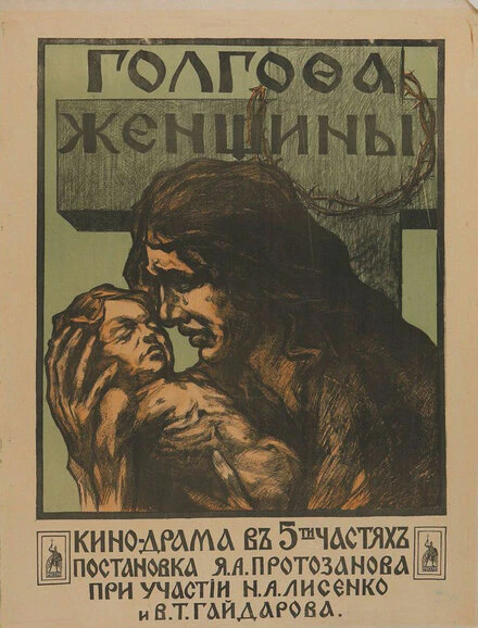 Постер Голгофа женщины 1919
