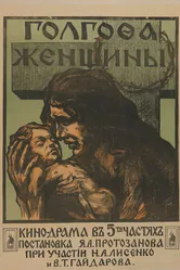 Голгофа женщины 1919 постер