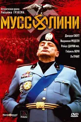 Муссолини 1985 постер