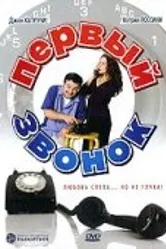 Первый звонок 2001 постер