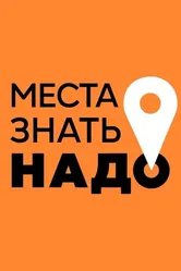 Места знать надо! 2023 постер