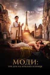 Моди: Три дня на крыльях безумия 2024 постер