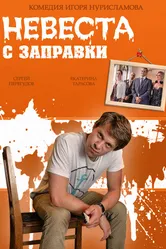 Невеста с заправки 2014 постер