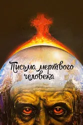 Письма мертвого человека 1986 постер
