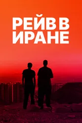 Рейв в Иране 2016 постер