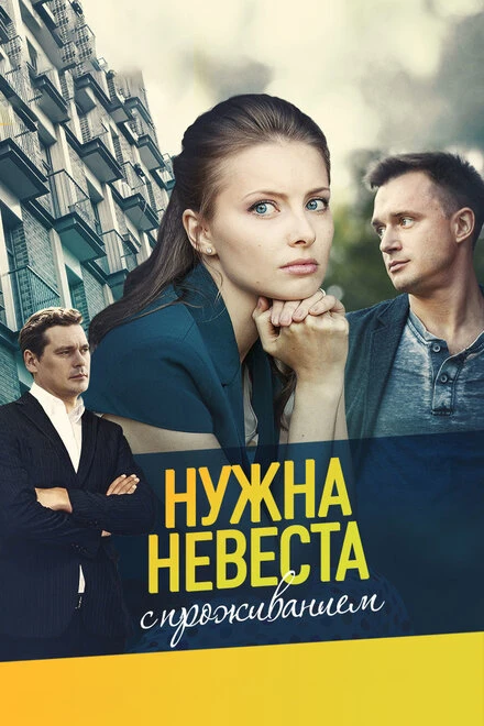 Постер Нужна невеста с проживанием 2020