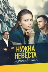 Нужна невеста с проживанием 2020 постер