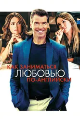 Как заниматься любовью по-английски 2014 постер