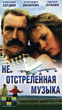 Постер Не отстреленная музыка 1990