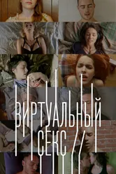Виртуальный секс 2014 постер