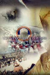 Культурная полиция. Охотники за искусством 2019 постер
