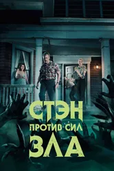 Стэн против сил зла 2016 постер