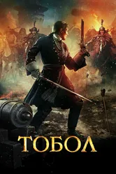 Тобол 2018 постер