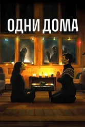 Одни дома 2020 постер