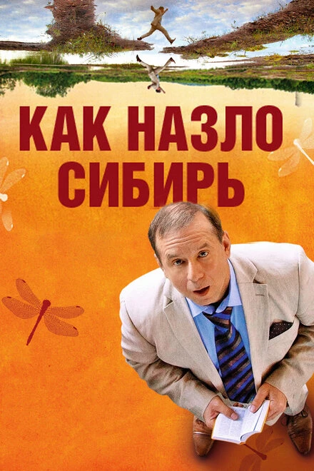 Постер Как назло Сибирь 2012